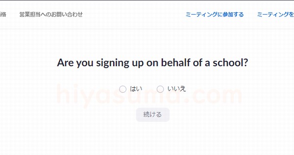 「Are you signing up on behalf of a school ?」はいいえを選択